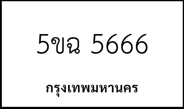 5ขฉ 5666